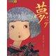 夢バッグ―皮革工芸 長塚千種の世界 [単行本]