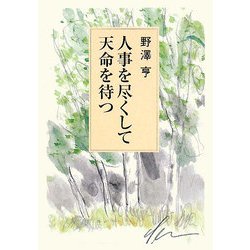 人事を尽くして天命を待つ [単行本]