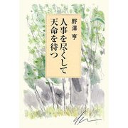 人事を尽くして天命を待つ [単行本]