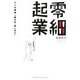 零細起業―謎の職業「猫の手、貸します」 [単行本]