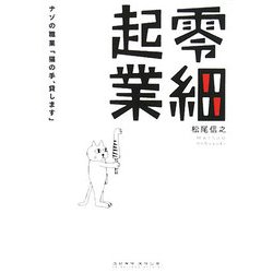 零細起業―謎の職業「猫の手、貸します」 [単行本]