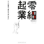 零細起業―謎の職業「猫の手、貸します」 [単行本]