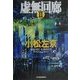 虚無回廊(ハルキ文庫) [文庫]