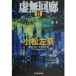 ヨドバシ.com - 虚無回廊(ハルキ文庫) [文庫] 通販【全品無料配達】