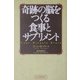 奇跡の脳をつくる食事とサプリメント [単行本]