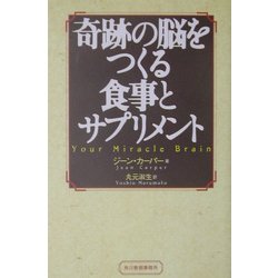 奇跡の脳をつくる食事とサプリメント [単行本]