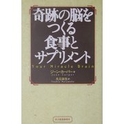 奇跡の脳をつくる食事とサプリメント [単行本]