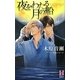 夜をわたる月の船(ホリーノベルズ) [新書]