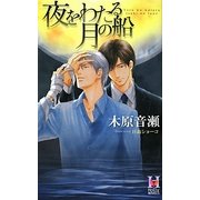 夜をわたる月の船(ホリーノベルズ) [新書]