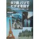 87歳パリでビデオを回す―87歳と50代甥夫婦の10日間フリー旅行 [単行本]