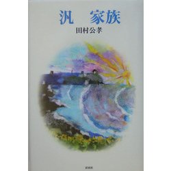 汎 家族 [単行本]