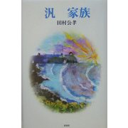 汎 家族 [単行本]