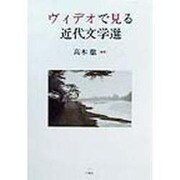 ヴィデオで見る近代文学選 [単行本]