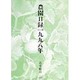 農園日録一九九八年 [単行本]