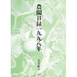 農園日録一九九八年 [単行本]