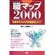 職マップ〈2000〉―中高年のための天職発見ガイド [単行本]