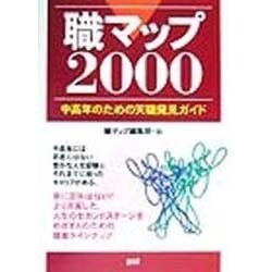 職マップ〈2000〉―中高年のための天職発見ガイド [単行本]
