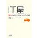 IT屋―技術力がもたらす、ほんとうのメディア革命(宣伝会議Business Books) [単行本]