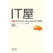 IT屋―技術力がもたらす、ほんとうのメディア革命(宣伝会議Business Books) [単行本]