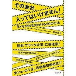 その会社、入ってはいけません!―ダメな会社を見わける50の方法 [単行本]