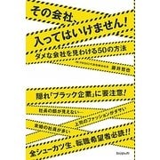 その会社、入ってはいけません!―ダメな会社を見わける50の方法 [単行本]