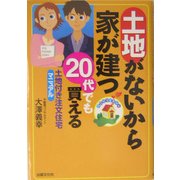 土地がないから家が建つ 20代でも買える土地付き注文住宅マニュアル [単行本]