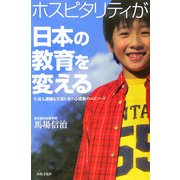 ホスピタリティが日本の教育を変える [単行本]