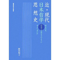 近・現代日本哲学思想史―明治以来、日本人は何をどのように考えて来たか [単行本]
