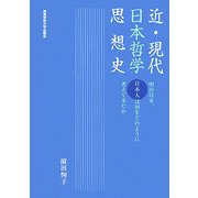 近・現代日本哲学思想史―明治以来、日本人は何をどのように考えて来たか [単行本]