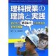 理科授業の理論と実践―子どもの「すごい!」を引き出す手作り授業 [単行本]