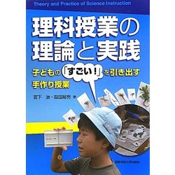 理科授業の理論と実践―子どもの「すごい!」を引き出す手作り授業 [単行本]