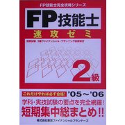 FP技能士2級速攻ゼミ [単行本]