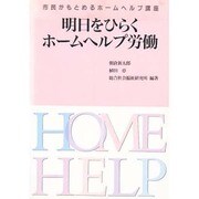 明日をひらくホームヘルプ労働―市民がもとめるホームヘルプ講座 [単行本]