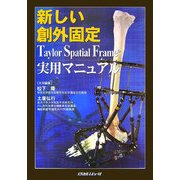 新しい創外固定―Taylor Spatial Frame実用マニュアル [単行本]