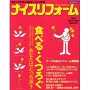 ナイスリフォーム No.2 (2000秋号)－暮らしから考える住まいづくり教室（メディアパルムック） [ムックその他]
