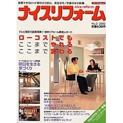 ナイスリフォーム No.5 (2002)（メディアパルムック） [ムックその他]