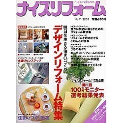 ナイスリフォーム No.7 (2003)（メディアパルムック） [ムックその他]
