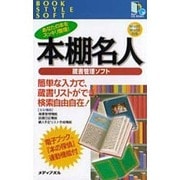 本棚名人 蔵書管理ソフト