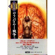 ヴァンパイヤー戦争〈3〉(笠井潔伝奇小説集成〈3〉) [全集叢書]