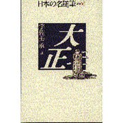 大正(日本の名随筆〈別巻96〉) [全集叢書]