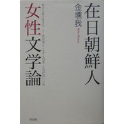 在日朝鮮人女性文学論 [単行本]