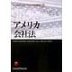 アメリカ会社法(LexisNexisアメリカ法概説〈7〉) [単行本]