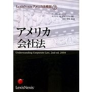 アメリカ会社法(LexisNexisアメリカ法概説〈7〉) [単行本]