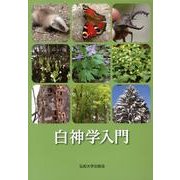 白神学入門 [単行本]