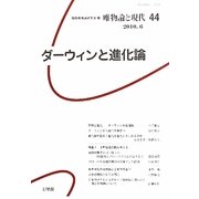 唯物論と現代〈44〉ダーウィンと進化論 [単行本]