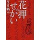 花押のせかい [単行本]