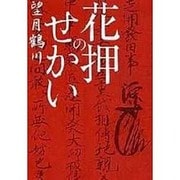 花押のせかい [単行本]