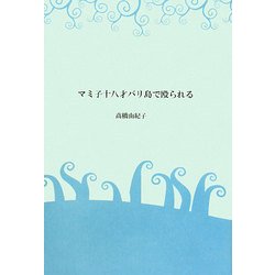 マミ子十八才バリ島で殴られる [単行本]