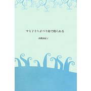 マミ子十八才バリ島で殴られる [単行本]