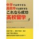 これなら成功高校留学―中学では早すぎる高校卒では遅すぎる [単行本]
